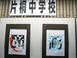 黒のデザインの「竜」水色のデザインの「鶴」書かれた2枚の紙が貼られた写真