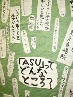 ASUってどんなところと書かれた模造紙に貼りつられたメッセージを書いた紙の写真