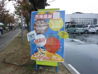 駐車場に置かれた市民感謝祭のポスターの写真