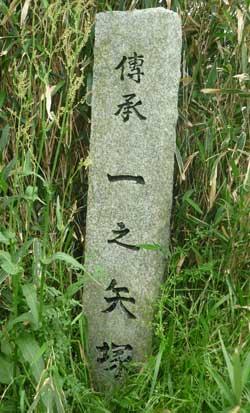 草木に埋もれるように立つ「傅承一の矢塚」と書かれた石碑の写真