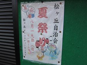 松ケ丘自治会夏祭りと書かれたポスターの写真