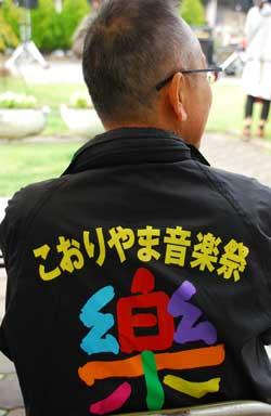 背中にこおりやま音楽祭楽と書いてあるジャケットを着た男性の写真