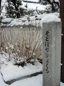 そとぼりりょくちと書かれた石碑に雪が積もっている写真