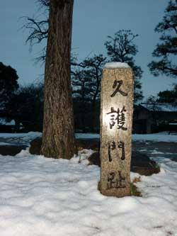 古い木の前に「久護門跡」と書かれた石の写真