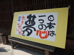 「日本は一つの心 夢をあきらめない」と書かれた高岡哲也さんの書道作品の写真