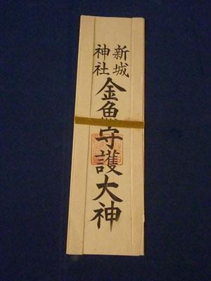 箱本館所蔵品の「新城神社金魚守護大神」のお札が展示されている写真