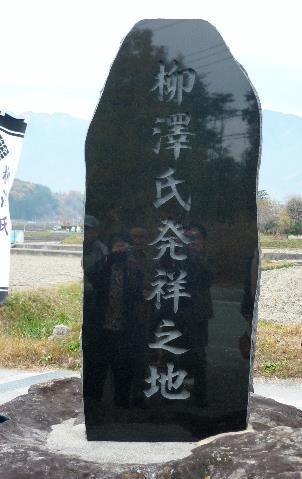 柳澤氏発祥之地と文字が彫られている黒色の石碑の写真