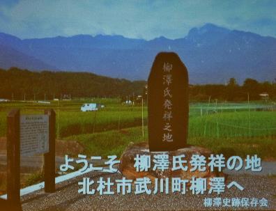 ようこそ柳澤氏発祥地の地北杜市武川町柳澤へと文字の写っているスライドの写真
