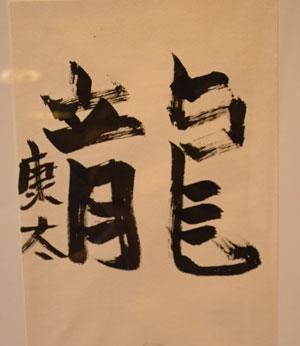 龍と筆で書かれた文字の写真