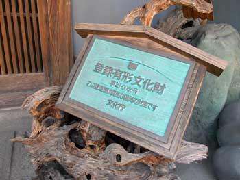絵馬の様な木枠に「登録有形文化財」と書かれた青銅の様なプレートが入った看板の写真