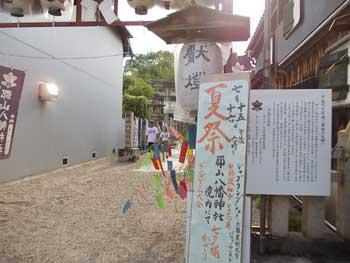 郡山八幡神社にある提灯の前に設置された「夏祭」の縦看板の写真