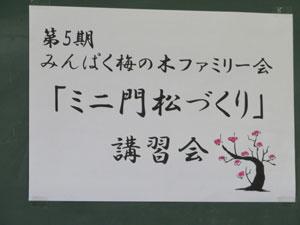 白地に梅の木の絵が描かれた「ミニ門松づくり」講習会の看板の写真