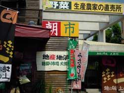 県認定直売所TEAM奈良の店朝採り市場大御門入口の写真