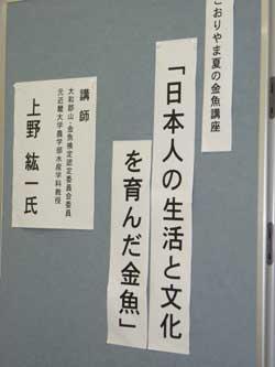 壁に貼られた「日本人の生活と文化を育んだ金魚」と書かれた張り紙の写真