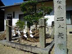 境内に祀られている木と二の矢塚と書かれた石碑の写真