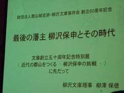 最後の藩主 柳沢保申とその時代と書かれたスライドの写真