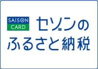 セゾンのふるさと納税ノバナー