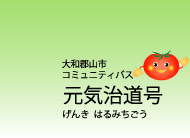トマトのキャラクターと、「大和郡山市コミュニバス 元気治道号」と書いてあるロゴ