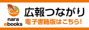 広報つながり 電子書籍版はこちら！（nara ebooksサイトへリンク）