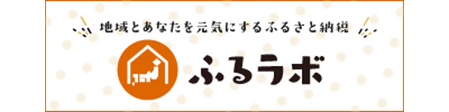 ふるラボのバナー