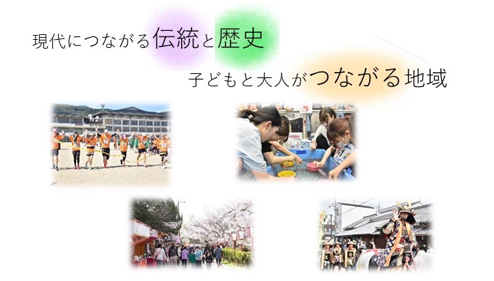 現代につながる伝統と歴史、子どもと大人がつながる地域