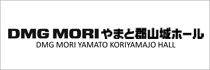 DMG MORI やまと郡山城ホール DMG MORI YAMATO KORIYAMAJO HALL