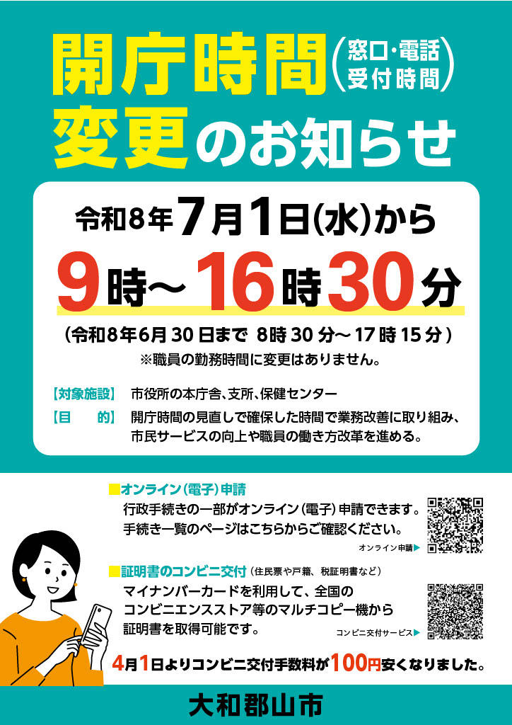開庁時間のお知らせチラシ