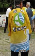 紀州・有田川と書かれた法被を着る人の写真
