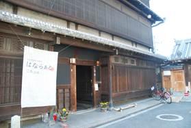 「はならあと」と書かれた看板が取り付けられた歴史を感じる日本家屋の写真