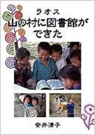 安井清子さんが書いた「ラオス 山の村に図書館ができた」の文字と本を読むラオスの子どもたちなどの3つの写真が掲載された本の表紙