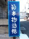 道端に設置された「箱本物語館」と書かれた青い看板の写真