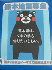 青地にくまモンの絵が描かれた、熊本地震義援金のポスター