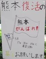 熊本がんばれ！と書かれた旗の絵が描かれ、「熊本復活の募金お願いします」と大きく書かれたポスター