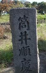筒井順慶と彫り込まれている石碑の写真