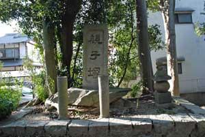 木が生い茂っている中に「親子塚」の石碑がひっそりと立っている写真
