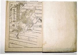 寛永三馬衛と書かれた馬で階段を登っている絵が描かれた古書の写真