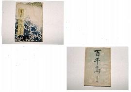 青の背景に茨のような白い模様の描かれ古書の表紙と、百千鳥と書かれた古書の表紙の写真