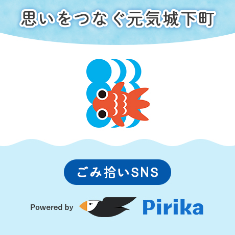 ゴミ拾い「pirika」