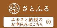 さとふるふるさと納税