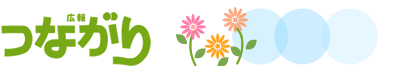 「つながり」の文字と3輪の花のイラスト