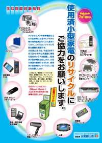 使用済小型家電リサイクルの案内ちらし