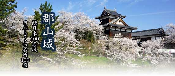 「郡山城～続日本100名城・日本さくら名所100選～」のヘッダー写真。写真には大和郡山城の追手門と追手向櫓、および満開の桜の木々が確認できる
