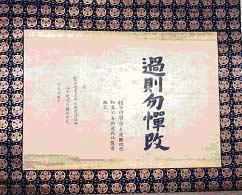 柳澤文庫が所蔵する綱吉筆「過則勿憚改」の写真