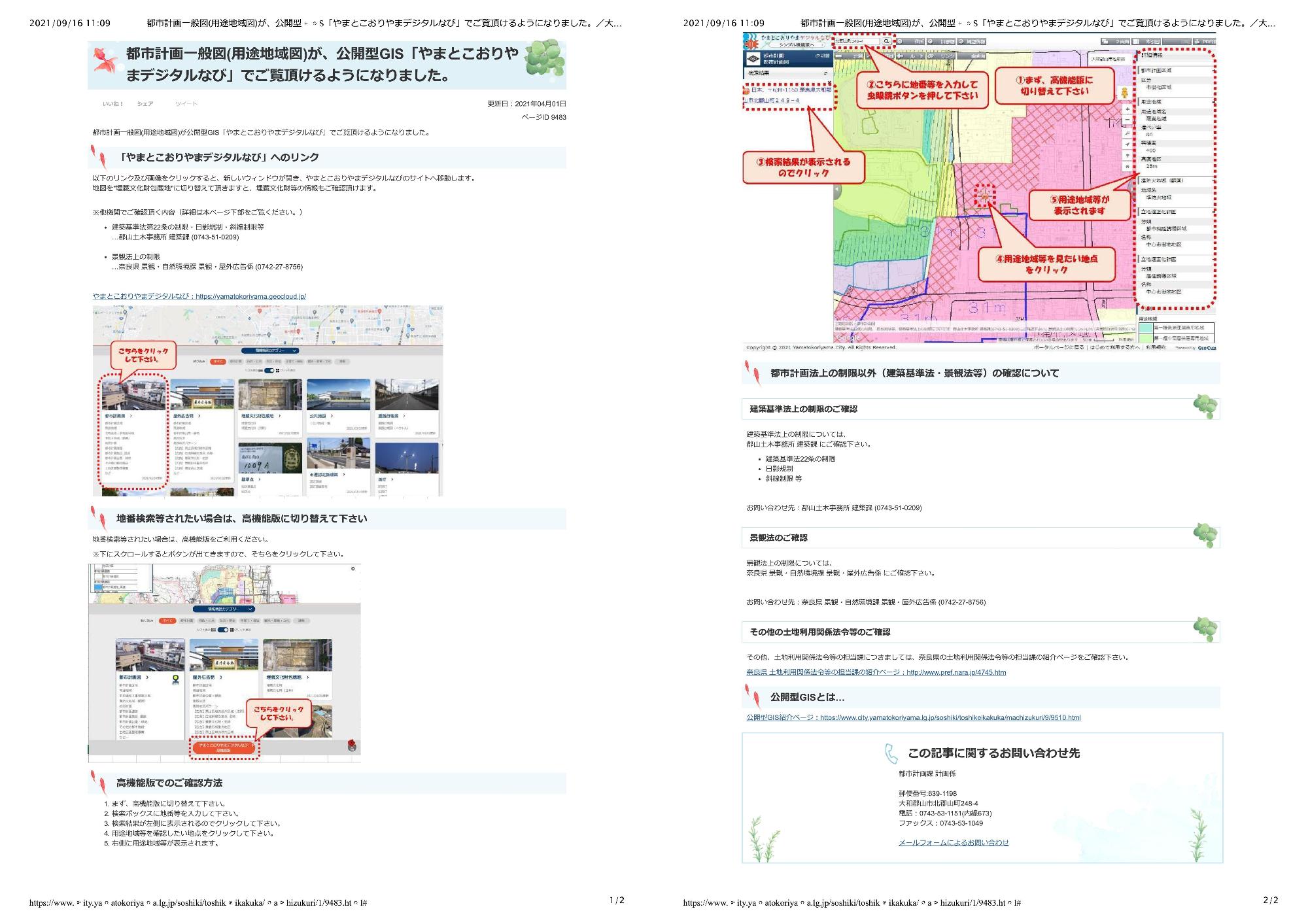 市計画一般図(用途地域図)が、公開型GIS「やまとこおりやまデジタルなび」でご覧頂けるようになりました。