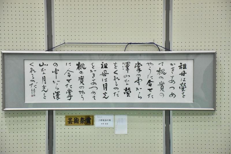 書道の部：芸術祭賞「三好達治の詩」田宮香奈