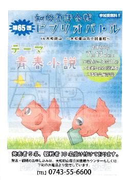 第65回ビブリオバトル