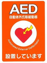 AED自動体外式除細動器設置しています