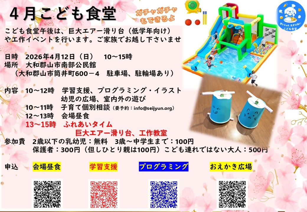 せいじゅんたすけあいこども食堂4月開催チラシ