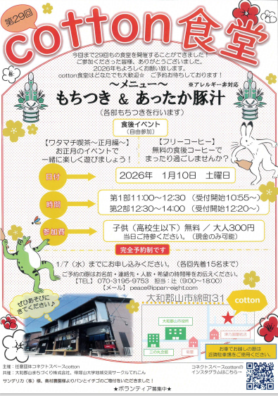 cotton食堂1月開催チラシ