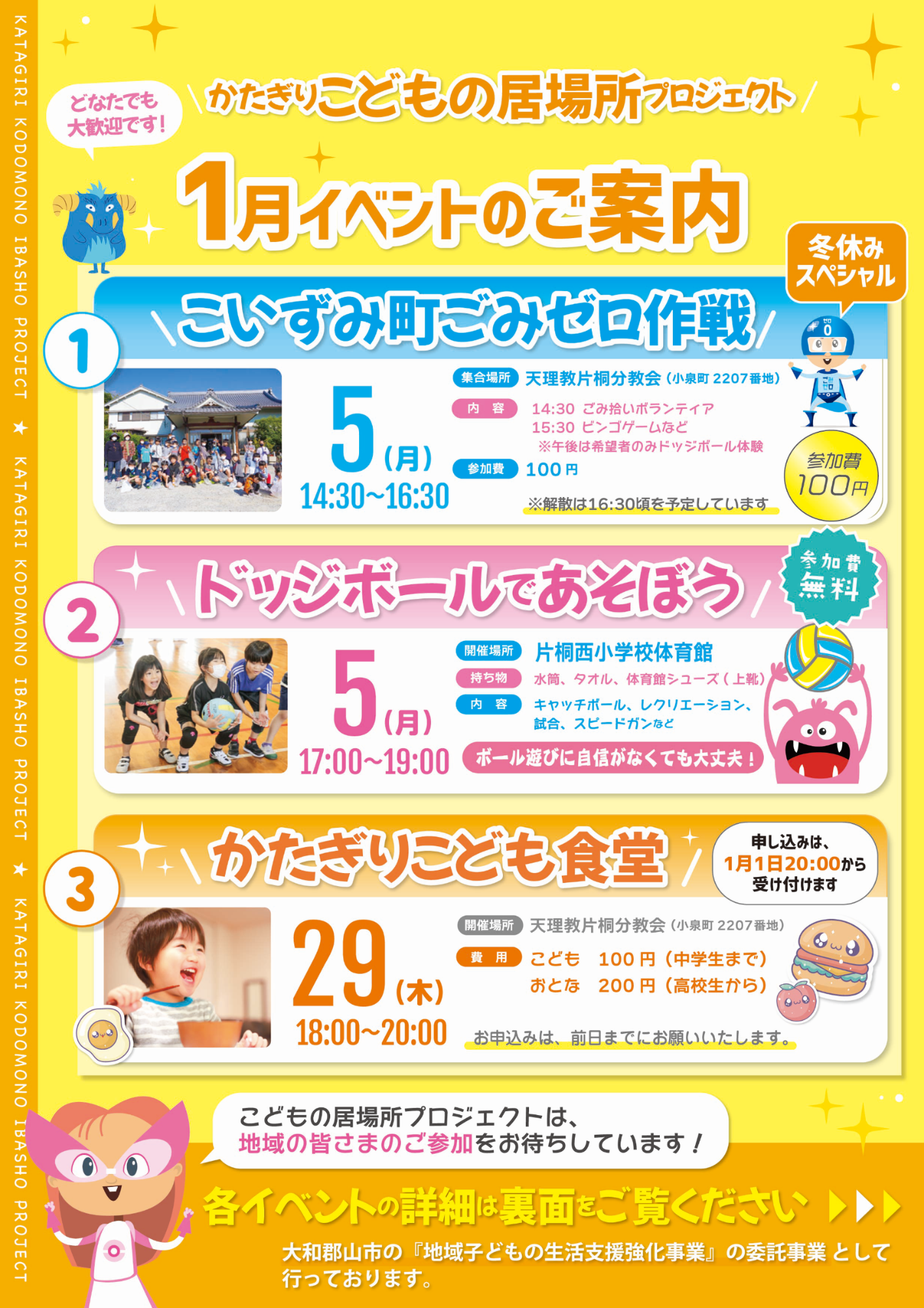 かたぎりこども食堂1月開催チラシ表面